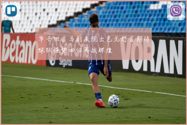 华子坦言马刺表现出色无怨言期待球队强势回归再战辉煌