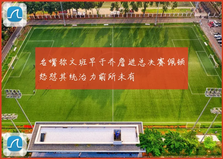 名嘴称文班早于乔詹进总决赛佩顿怒怼其统治力前所未有
