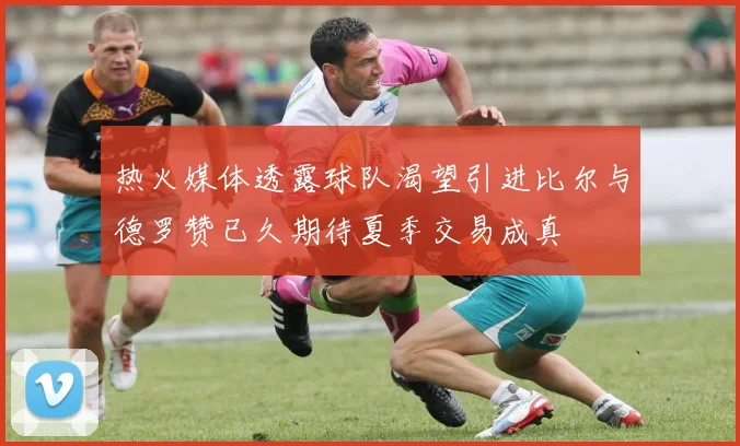 热火媒体透露球队渴望引进比尔与德罗赞已久期待夏季交易成真