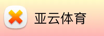 亚云体育 logo